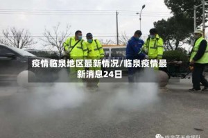 疫情临泉地区最新情况/临泉疫情最新消息24日