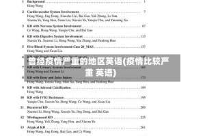 曾经疫情严重的地区英语(疫情比较严重 英语)
