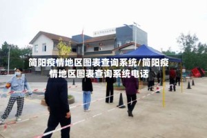 简阳疫情地区图表查询系统/简阳疫情地区图表查询系统电话