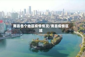 南昌各个地区疫情情况/南昌疫情区域