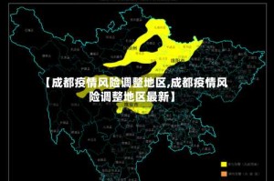 【成都疫情风险调整地区,成都疫情风险调整地区最新】