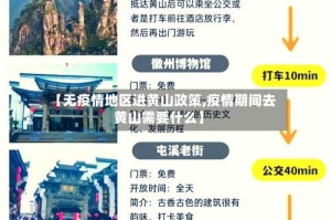 【无疫情地区进黄山政策,疫情期间去黄山需要什么】