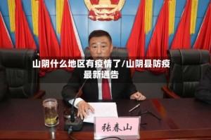 山阴什么地区有疫情了/山阴县防疫最新通告