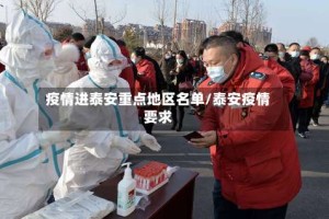 疫情进泰安重点地区名单/泰安疫情要求