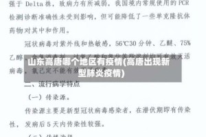 山东高唐哪个地区有疫情(高唐出现新型肺炎疫情)
