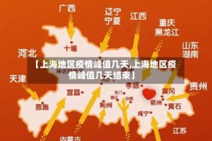 【上海地区疫情峰值几天,上海地区疫情峰值几天结束】