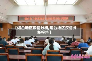 【烟台地区疫情分析,烟台地区疫情分析报告】