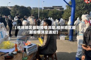 【桂林地区最新疫情消息,桂林地区最新疫情消息通知】