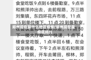 郑州现在算什么地区疫情(郑州现在是疫区吗?)