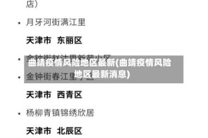 曲靖疫情风险地区最新(曲靖疫情风险地区最新消息)