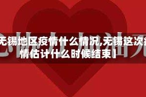 【无锡地区疫情什么情况,无锡这次疫情估计什么时候结束】
