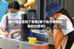 哪个地区管控了疫情(哪个地方疫情控制的比较好)
