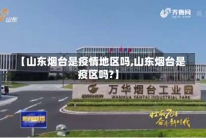 【山东烟台是疫情地区吗,山东烟台是疫区吗?】