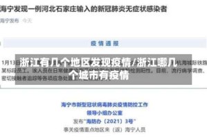 浙江有几个地区发现疫情/浙江哪几个城市有疫情