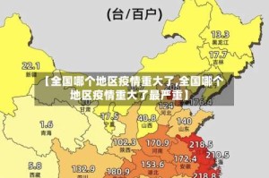 【全国哪个地区疫情重大了,全国哪个地区疫情重大了最严重】