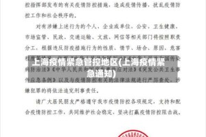 上海疫情紧急管控地区(上海疫情紧急通知)