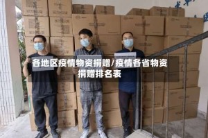 各地区疫情物资捐赠/疫情各省物资捐赠排名表
