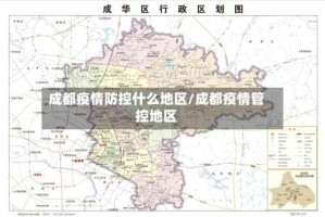 成都疫情防控什么地区/成都疫情管控地区