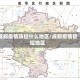 成都疫情防控什么地区/成都疫情管控地区