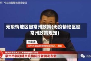 无疫情地区回常州政策(无疫情地区回常州政策规定)