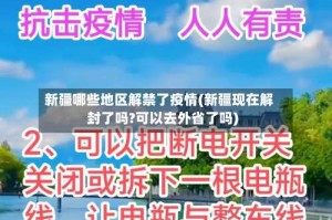新疆哪些地区解禁了疫情(新疆现在解封了吗?可以去外省了吗)