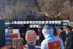 【本溪地区疫情防控政策,本溪疫情防控措施】