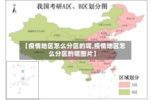 【疫情地区怎么分区的呢,疫情地区怎么分区的呢图片】
