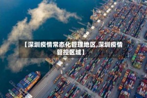 【深圳疫情常态化管理地区,深圳疫情管控区域】