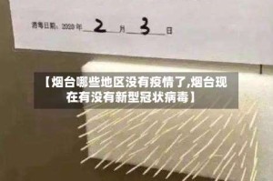 【烟台哪些地区没有疫情了,烟台现在有没有新型冠状病毒】