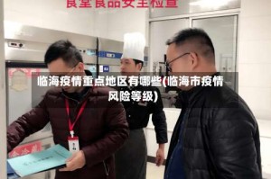 临海疫情重点地区有哪些(临海市疫情风险等级)