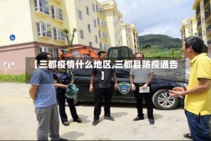 【三都疫情什么地区,三都县防疫通告】