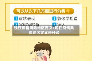 现在疫情风险地区定义/现在疫情风险地区定义是什么