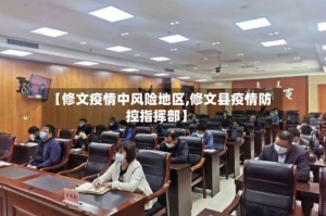 【修文疫情中风险地区,修文县疫情防控指挥部】