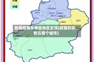 新疆疫情在哪些地区发现(新疆的疫情在哪个城市)