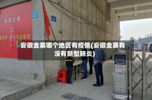 安徽金寨哪个地区有疫情(安徽金寨有没有新型肺炎)