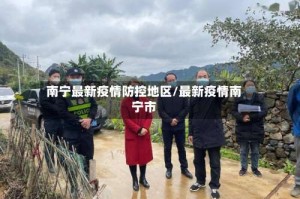 南宁最新疫情防控地区/最新疫情南宁市