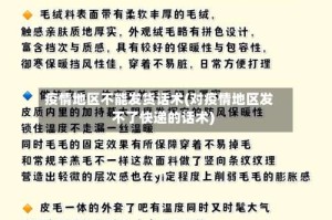 疫情地区不能发货话术(对疫情地区发不了快递的话术)