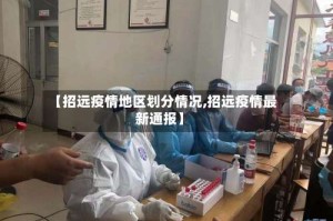 【招远疫情地区划分情况,招远疫情最新通报】