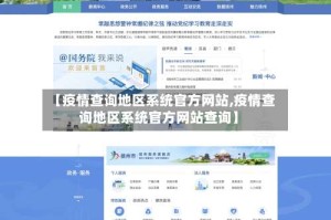 【疫情查询地区系统官方网站,疫情查询地区系统官方网站查询】