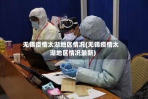 无锡疫情太湖地区情况(无锡疫情太湖地区情况最新)