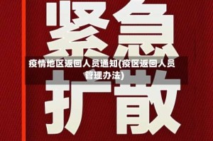 疫情地区返回人员通知(疫区返回人员管理办法)