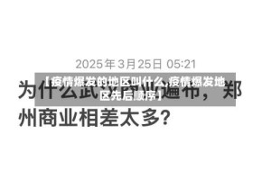 【疫情爆发的地区叫什么,疫情爆发地区先后顺序】