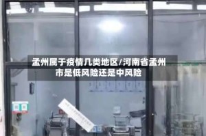 孟州属于疫情几类地区/河南省孟州市是低风险还是中风险