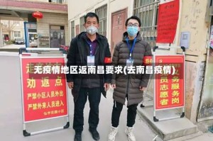 无疫情地区返南昌要求(去南昌疫情)