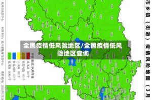 全国疫情低风险地区/全国疫情低风险地区查询