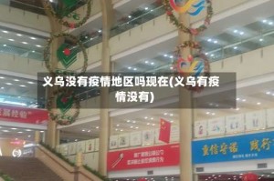 义乌没有疫情地区吗现在(义乌有疫情没有)