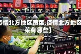 【疫情北方地区囤菜,疫情北方地区囤菜有哪些】