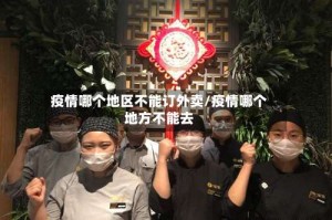 疫情哪个地区不能订外卖/疫情哪个地方不能去