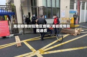 龙岩疫情封控地区查询/龙岩疫情防控通告