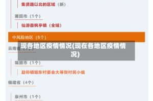 现各地区疫情情况(现在各地区疫情情况)